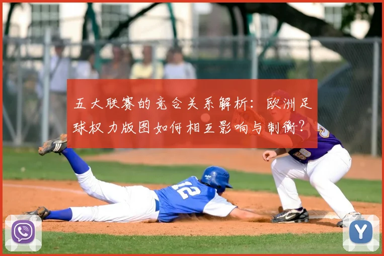五大联赛的竞合关系解析:欧洲足球权力版图如何相互影响与制衡?_20260611141754