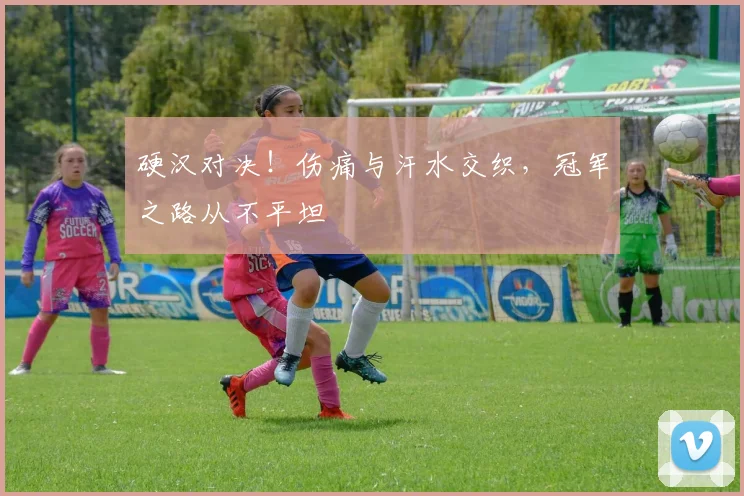 硬汉对决!伤痛与汗水交织,冠军之路从不平坦