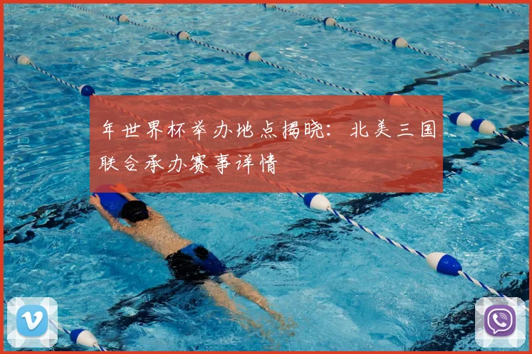 年世界杯举办地点揭晓：北美三国联合承办赛事详情