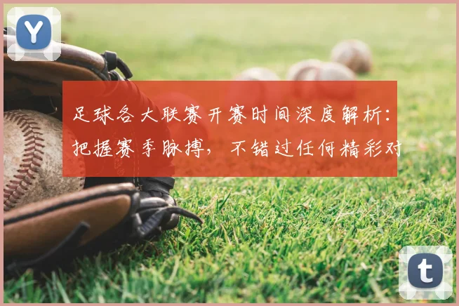 足球各大联赛开赛时间深度解析:把握赛季脉搏,不错过任何精彩对决