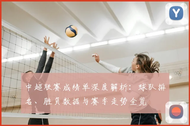 中超联赛成绩单深度解析:球队排名、胜负数据与赛季走势全览