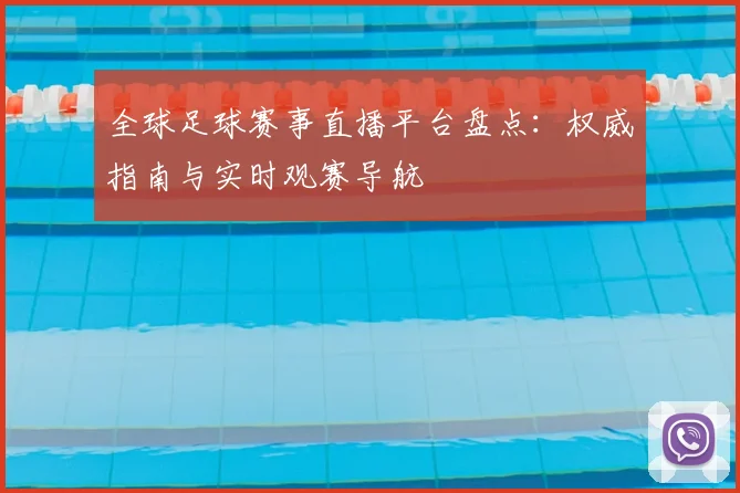 全球足球赛事直播平台盘点：权威指南与实时观赛导航