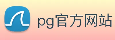 pg官方网站 Logo